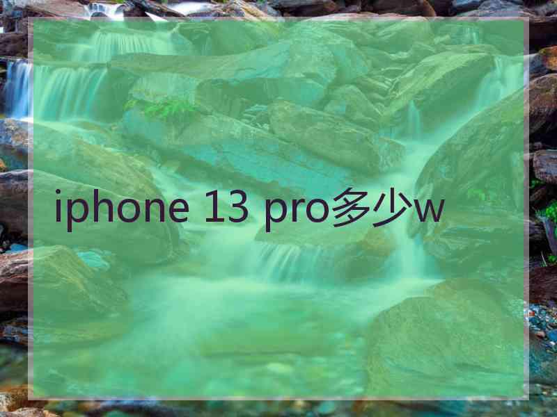 iphone 13 pro多少w