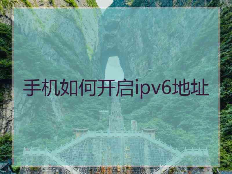 手机如何开启ipv6地址