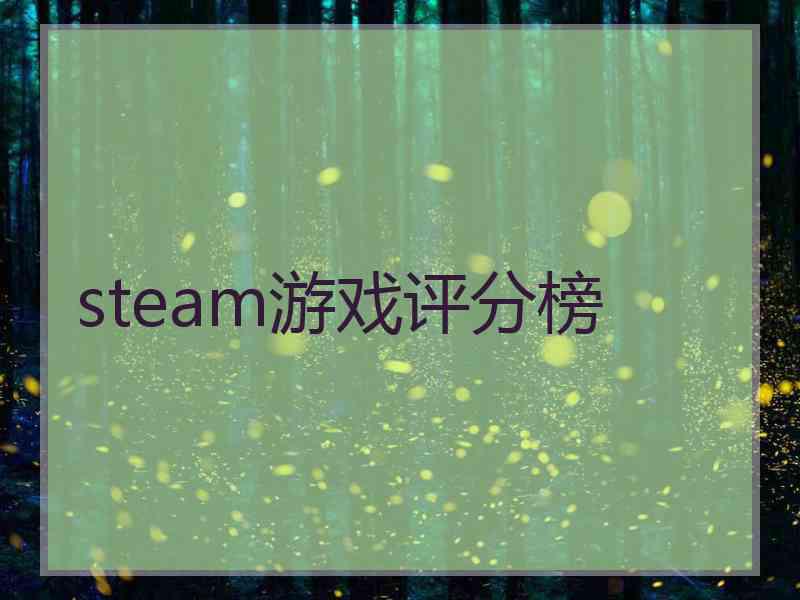 steam游戏评分榜