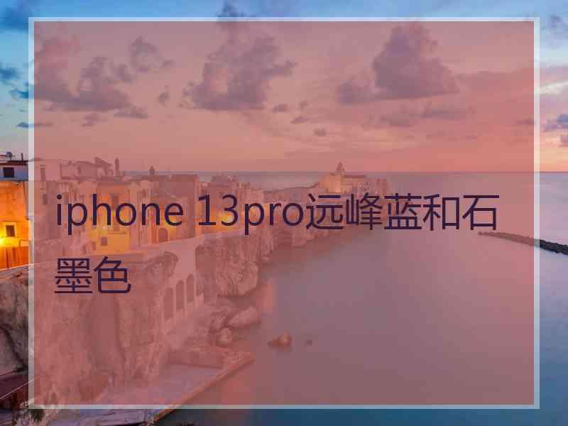 iphone 13pro远峰蓝和石墨色