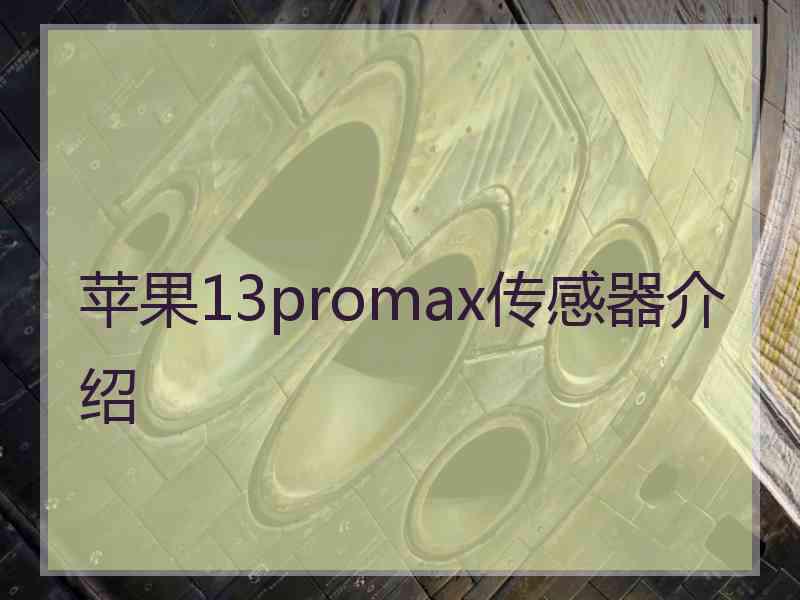 苹果13promax传感器介绍