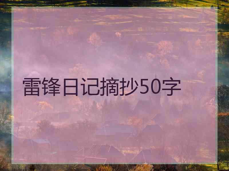 雷锋日记摘抄50字