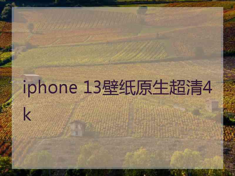 iphone 13壁纸原生超清4k