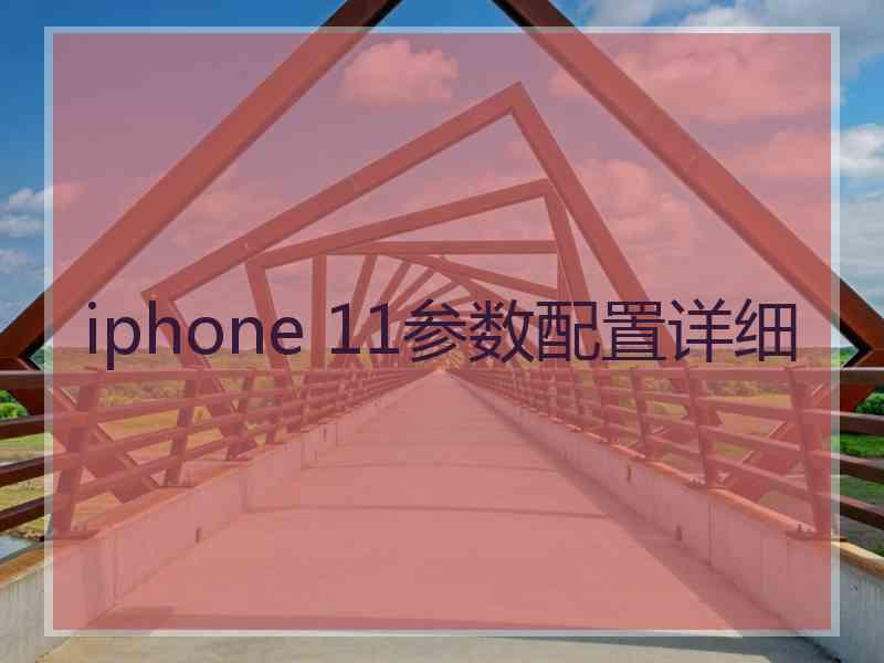 iphone 11参数配置详细