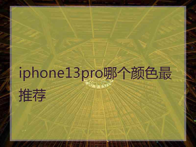 iphone13pro哪个颜色最推荐