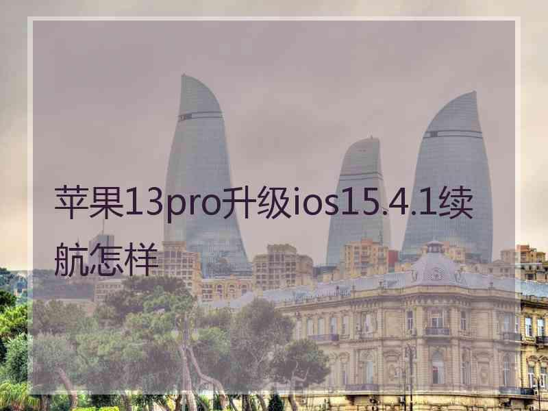 苹果13pro升级ios15.4.1续航怎样