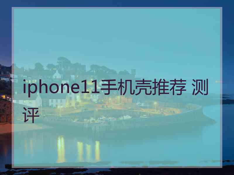 iphone11手机壳推荐 测评