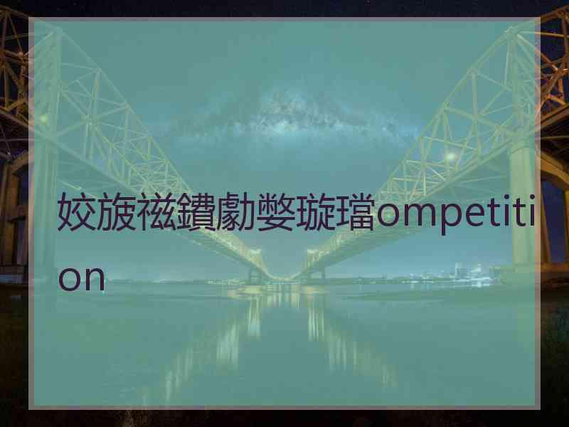 姣旇禌鐨勮嫳璇璫ompetition