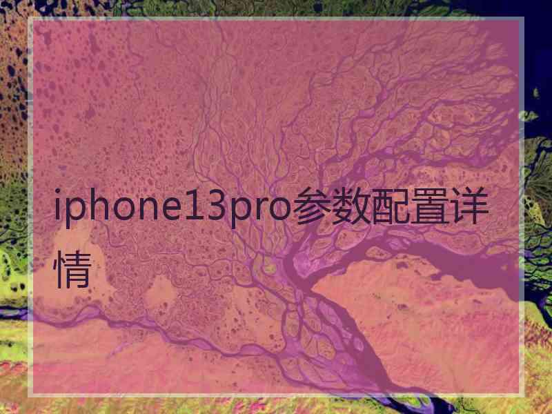 iphone13pro参数配置详情