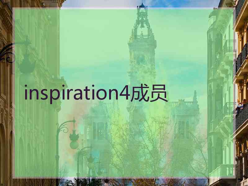 inspiration4成员