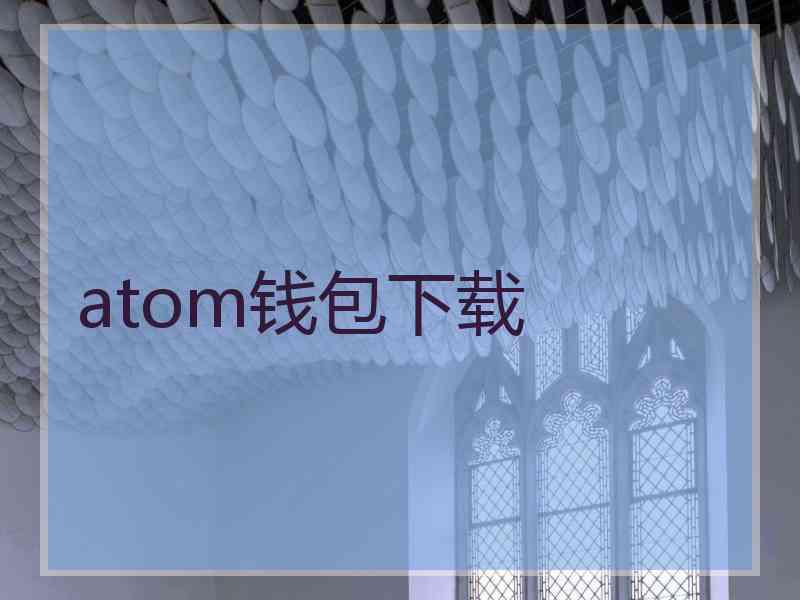 atom钱包下载