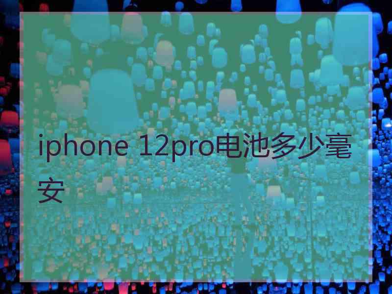 iphone 12pro电池多少毫安