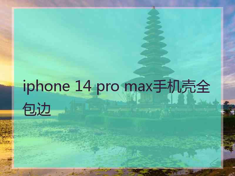 iphone 14 pro max手机壳全包边