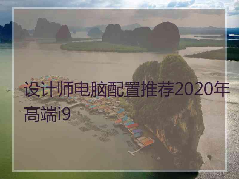 设计师电脑配置推荐2020年高端i9