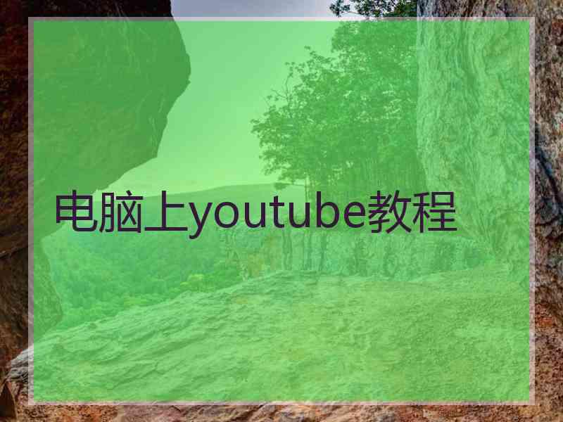 电脑上youtube教程