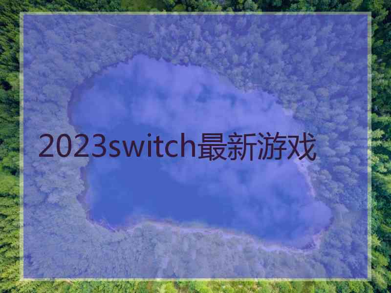 2023switch最新游戏