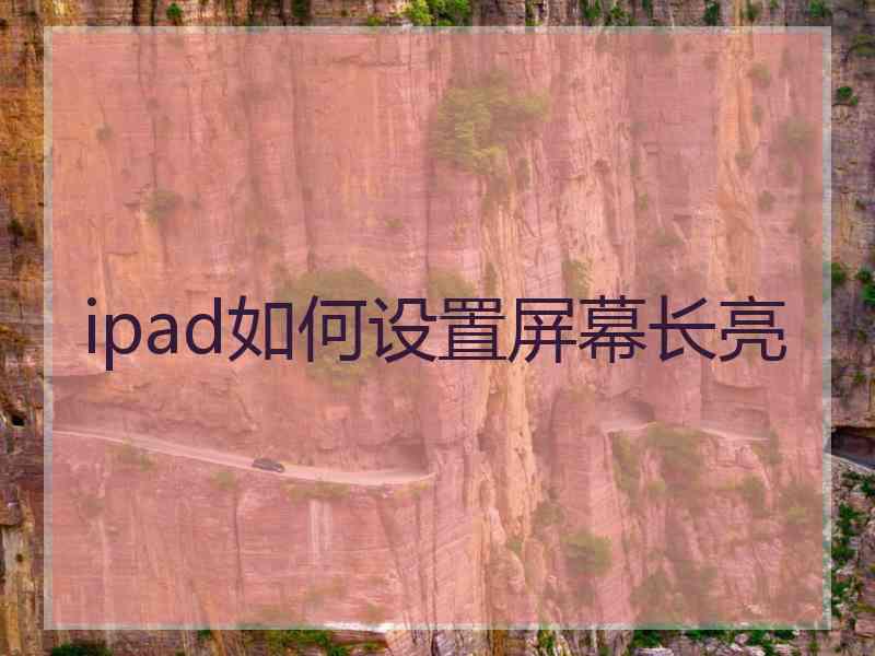 ipad如何设置屏幕长亮