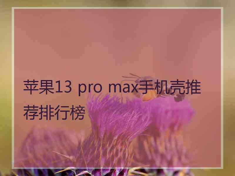 苹果13 pro max手机壳推荐排行榜