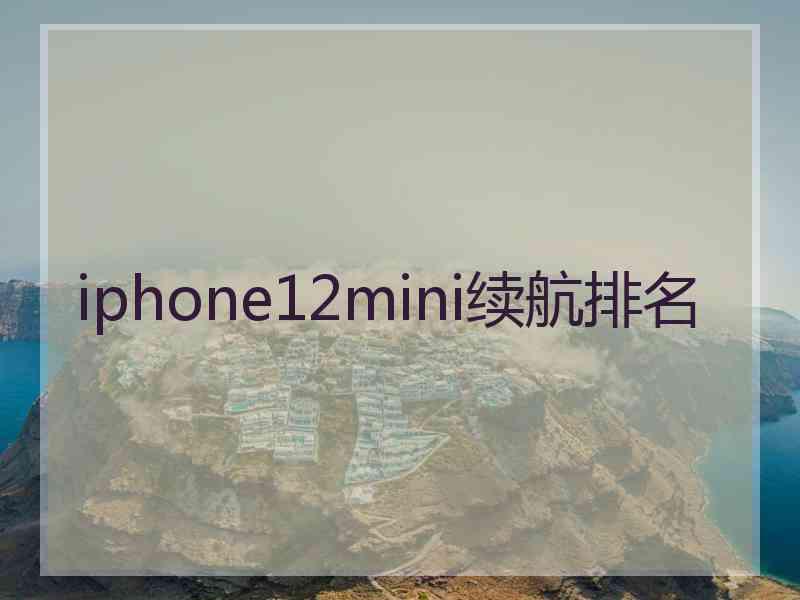 iphone12mini续航排名