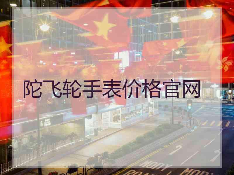 陀飞轮手表价格官网