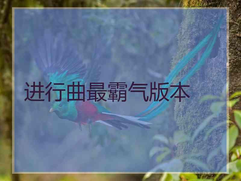 进行曲最霸气版本