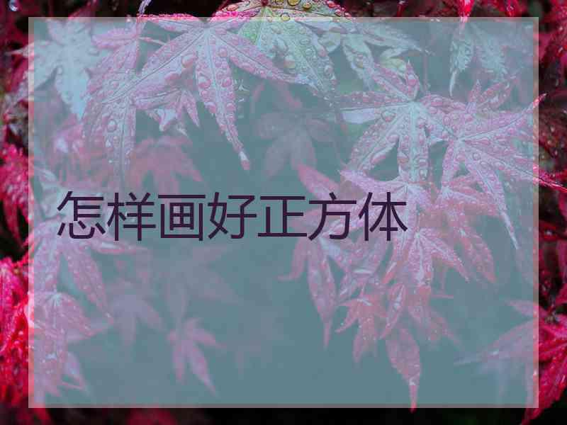 怎样画好正方体