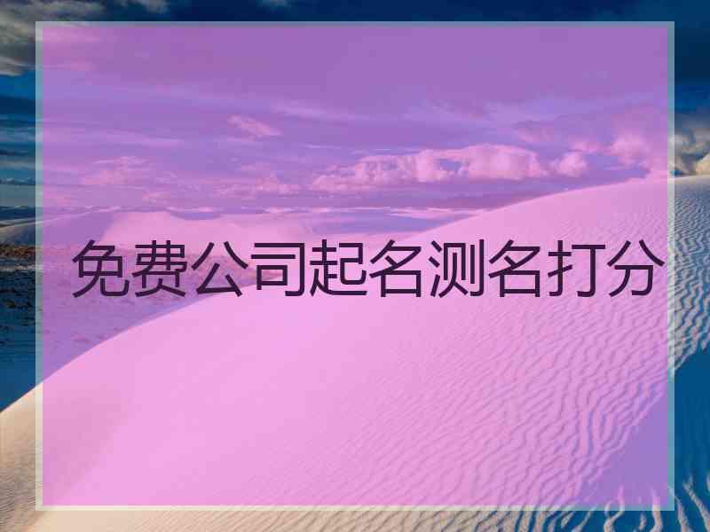 免费公司起名测名打分