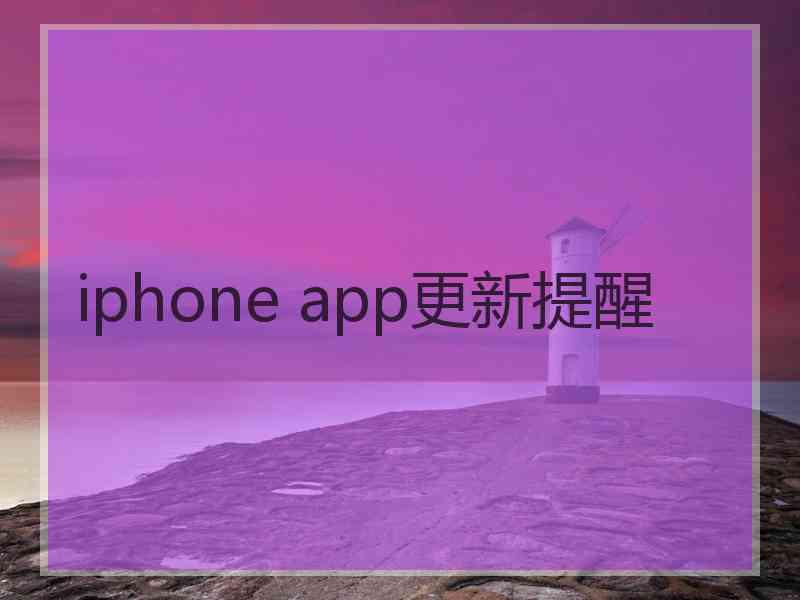 iphone app更新提醒