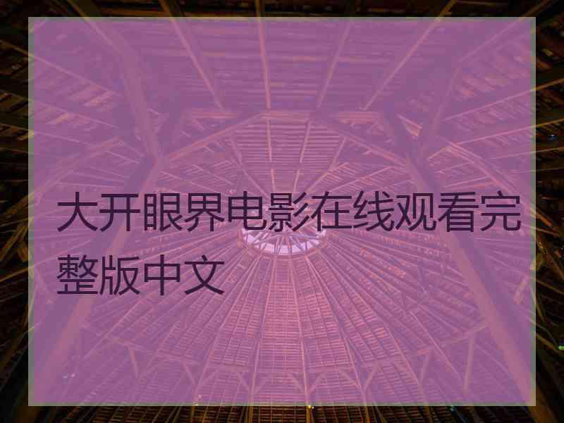 大开眼界电影在线观看完整版中文