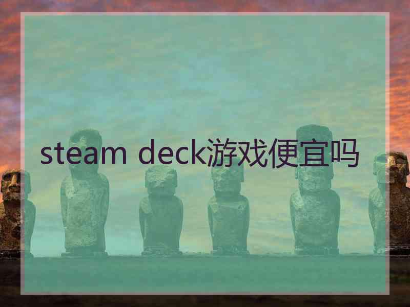 steam deck游戏便宜吗