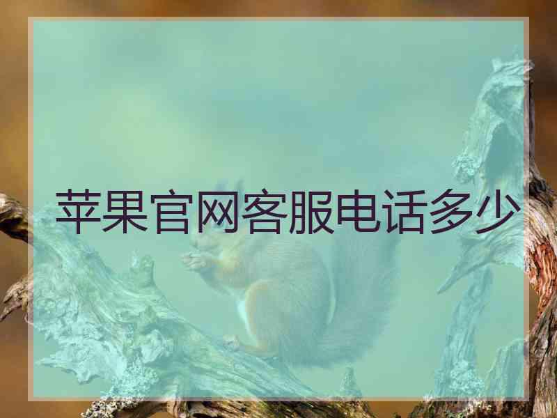 苹果官网客服电话多少