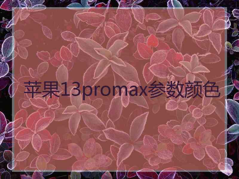 苹果13promax参数颜色