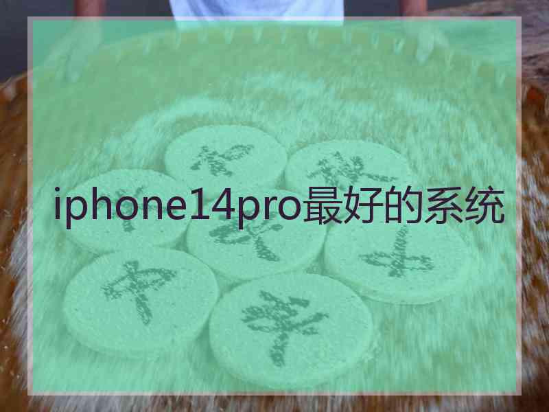 iphone14pro最好的系统