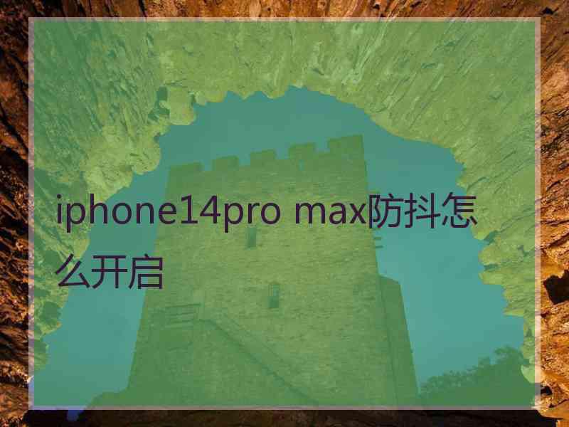 iphone14pro max防抖怎么开启