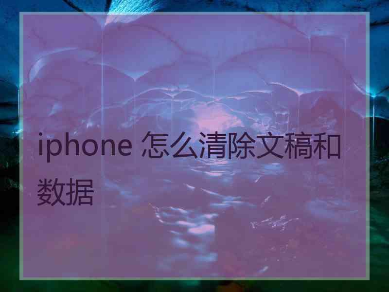 iphone 怎么清除文稿和数据