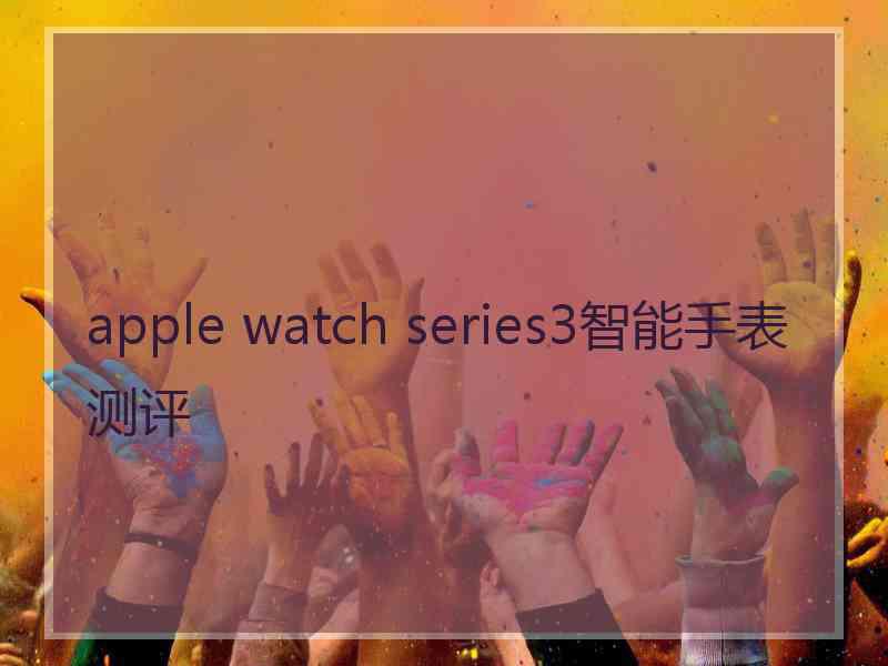 apple watch series3智能手表测评