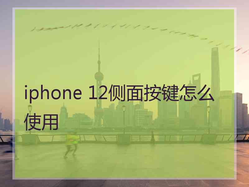 iphone 12侧面按键怎么使用