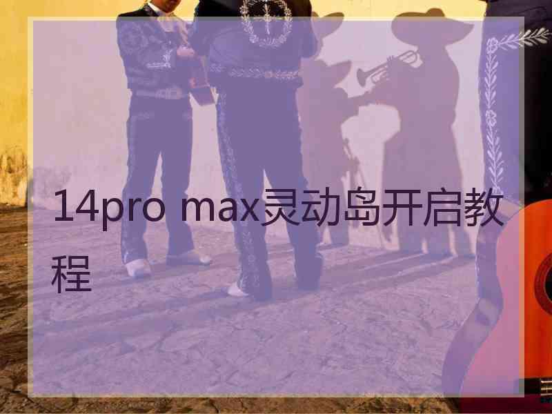 14pro max灵动岛开启教程