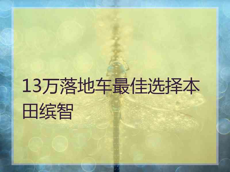 13万落地车最佳选择本田缤智