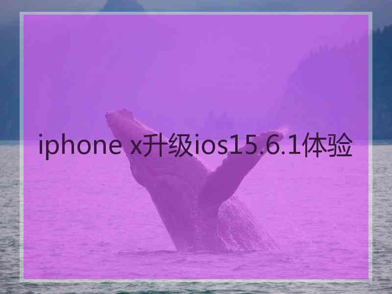 iphone x升级ios15.6.1体验