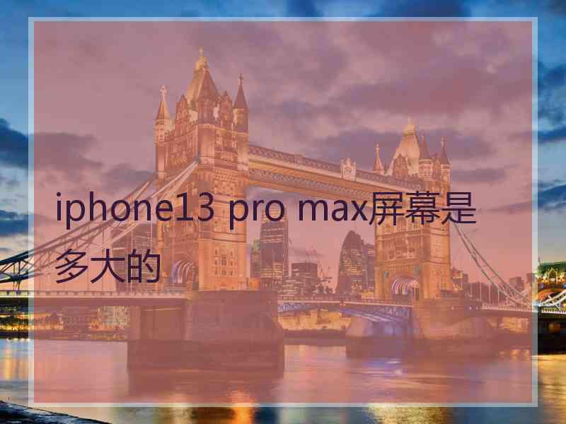 iphone13 pro max屏幕是多大的