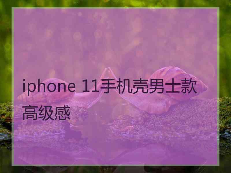 iphone 11手机壳男士款高级感