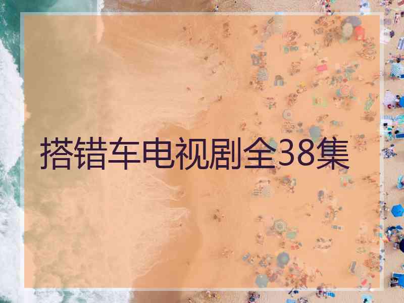 搭错车电视剧全38集