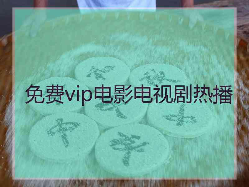 免费vip电影电视剧热播