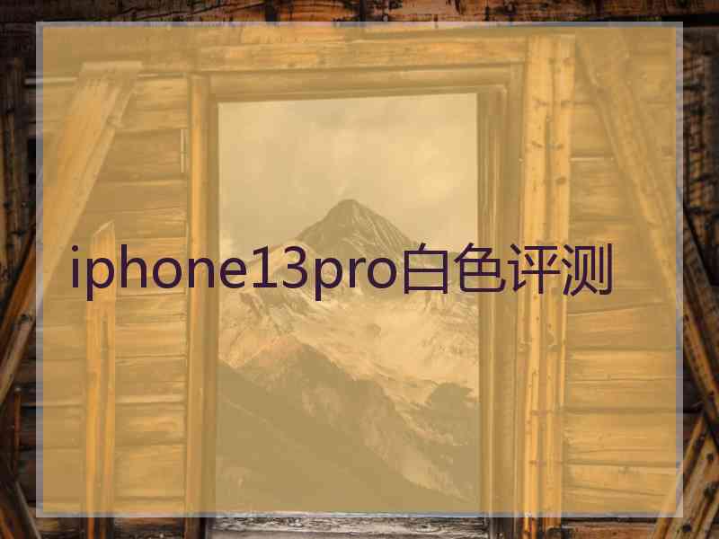 iphone13pro白色评测