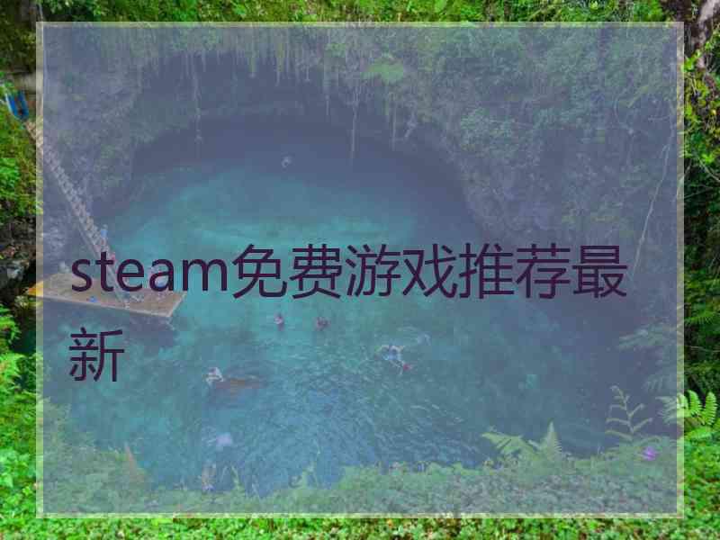 steam免费游戏推荐最新