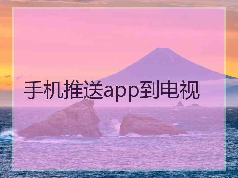 手机推送app到电视