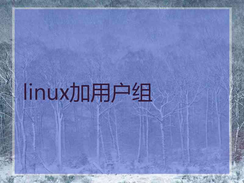 linux加用户组