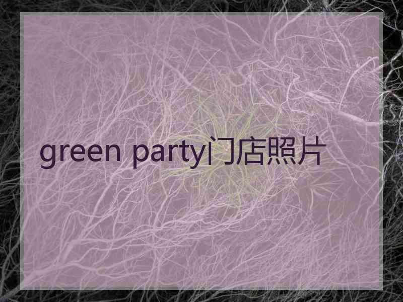 green party门店照片