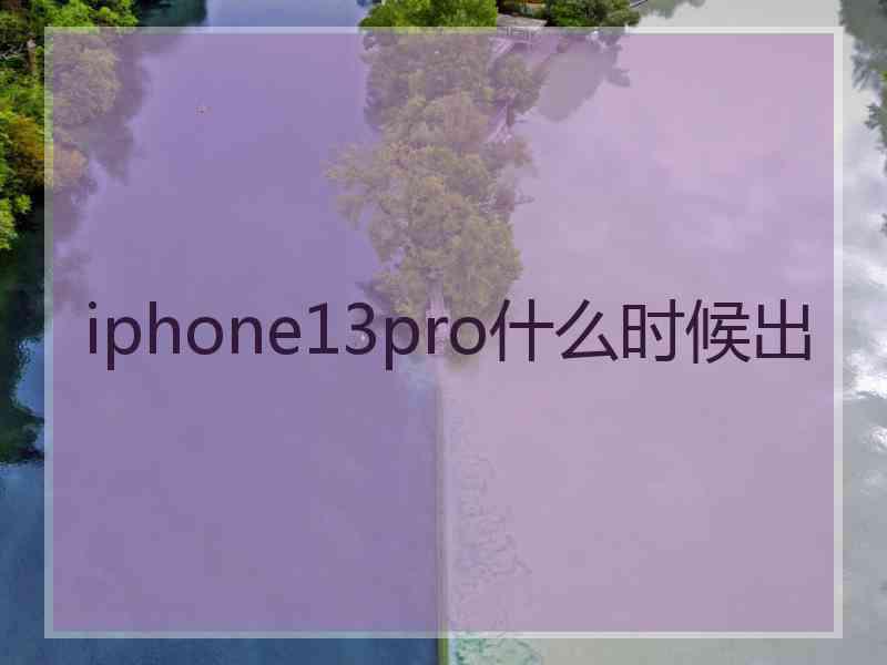 iphone13pro什么时候出